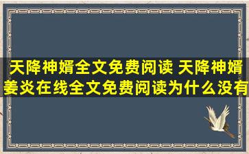 天降神婿全文免费阅读 天降神婿姜炎在线全文免费阅读为什么没有免费的